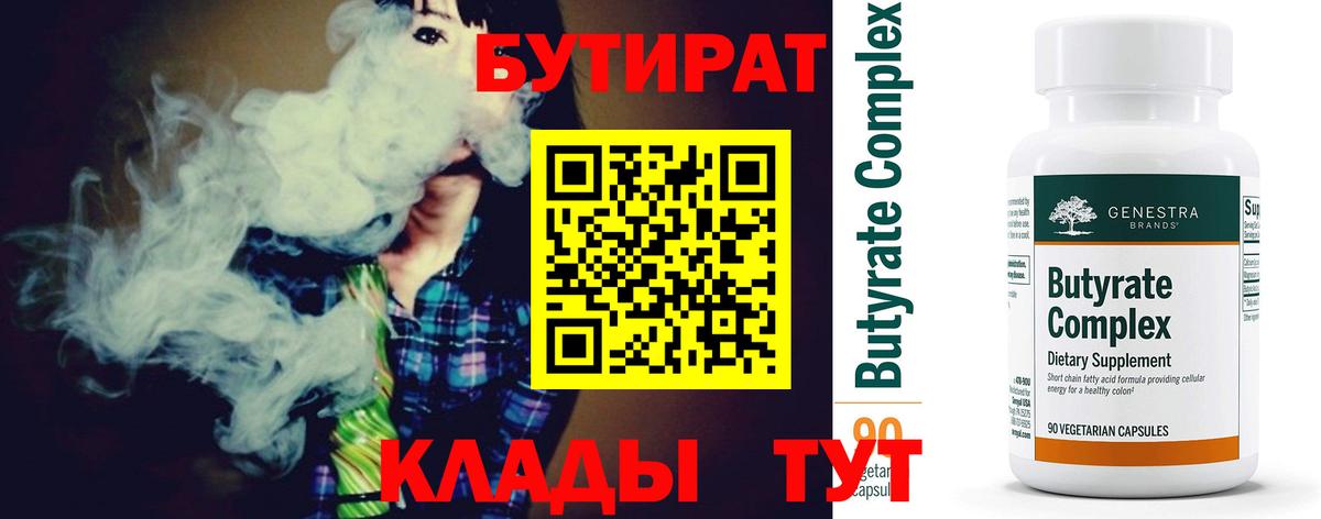 БУТИРАТ 99% Менделеевск