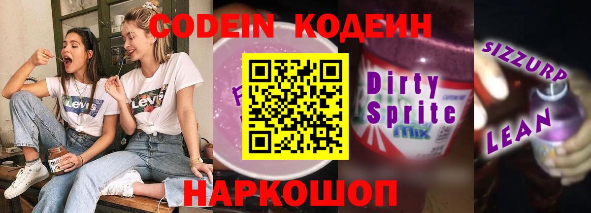 Менделеевск  Codein напиток Lean (лин)  Codein напиток Lean (лин)  Вход с VPN 